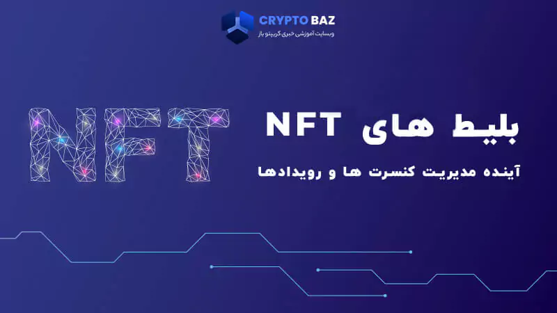بلیط های NFT، آینده مدیریت کنسرت ها و رویدادها