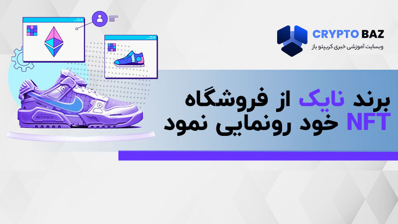 برند نایک از فروشگاه NFT خود رونمایی نمود!