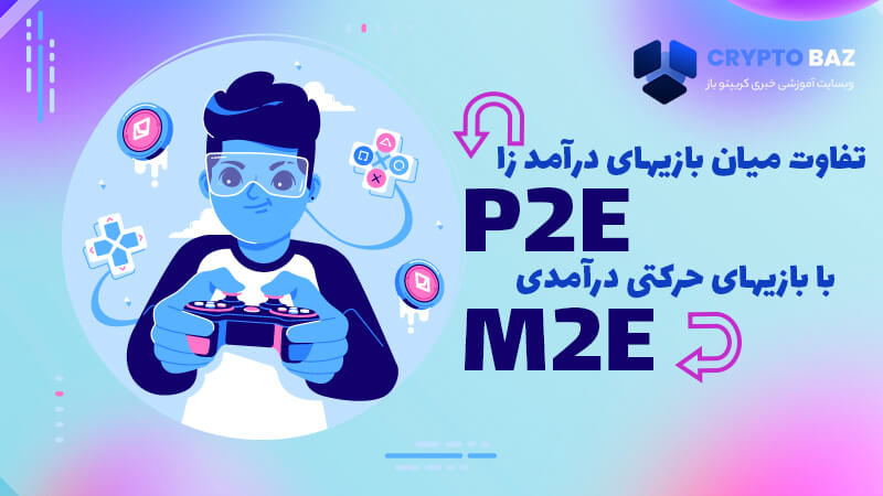تفاوت میان بازی های درآمد زا (P2E)، با بازی های حرکتی درآمدی (M2E)