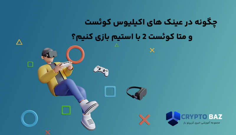 چگونه در عینکهای اکیلیوس کوئست و متا کوئست ۲ با استیم بازی کنیم؟