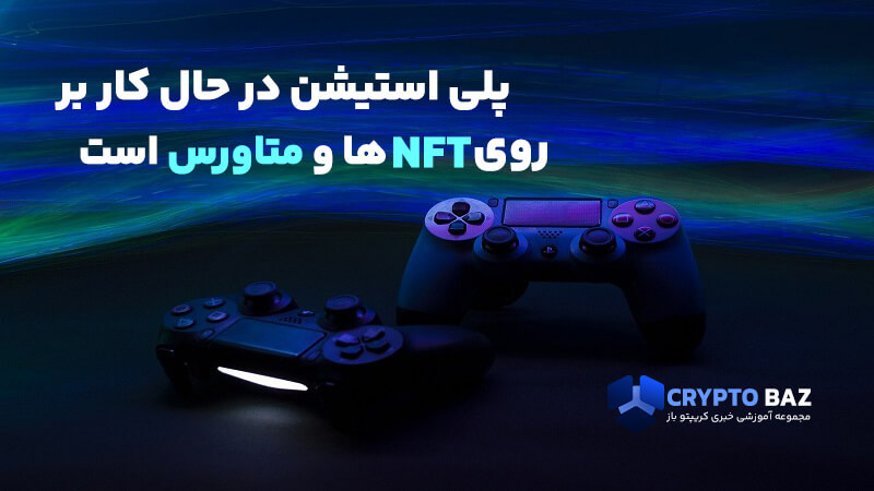 پلی استیشن در حال کار بر روی NFTها و متاورس است!