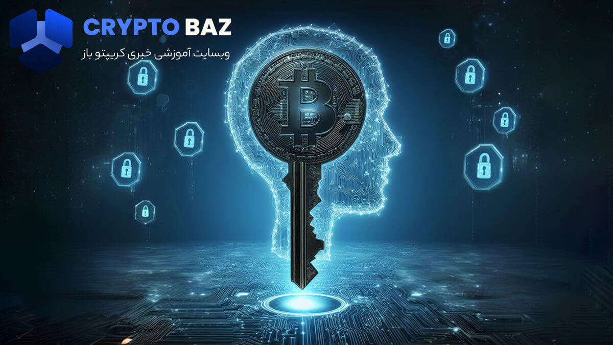 کلید خصوصی و عمومی در رمزارزها؛ ضامن امنیت در مبادلات رمزارزی