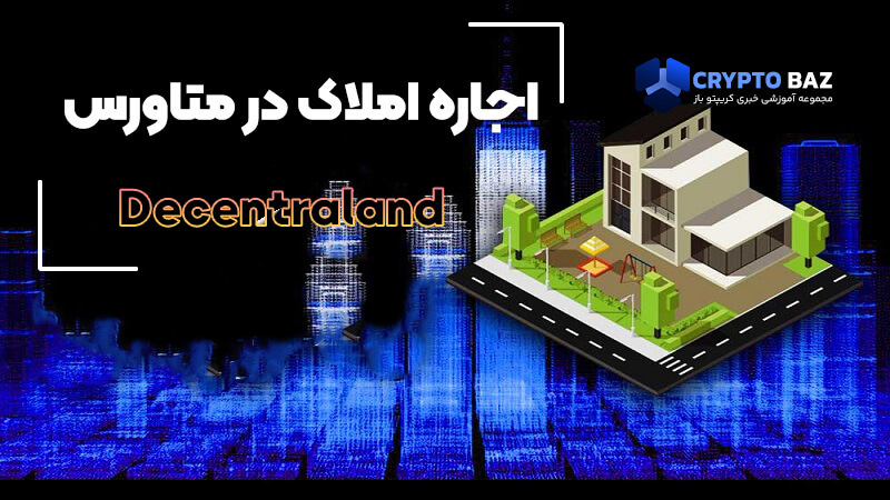 اجاره املاک در متاورس دسنترالند ممکن شد!