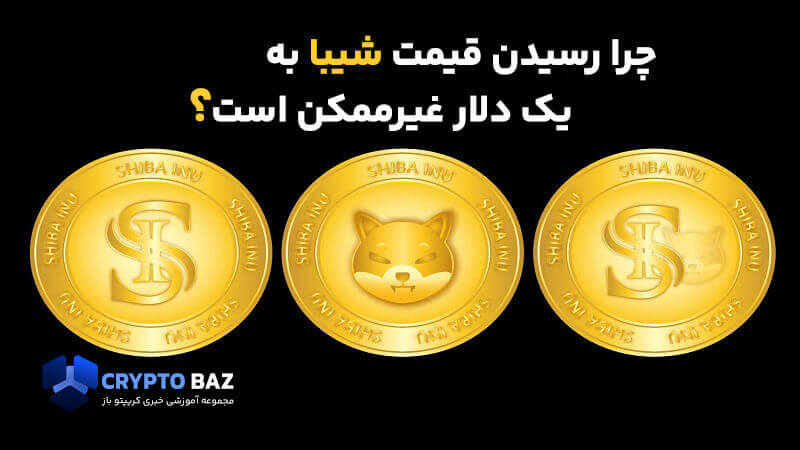 چرا رسیدن قیمت شیبا به یک دلار غیرممکن است؟