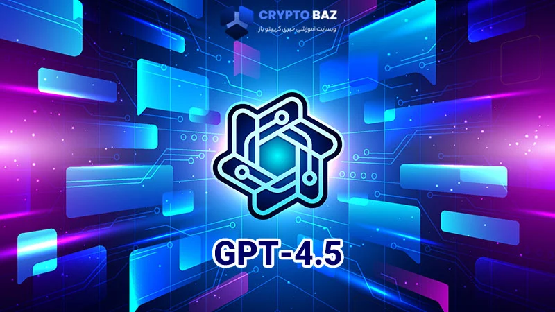 تاریخ انتشار GPT-4.5 