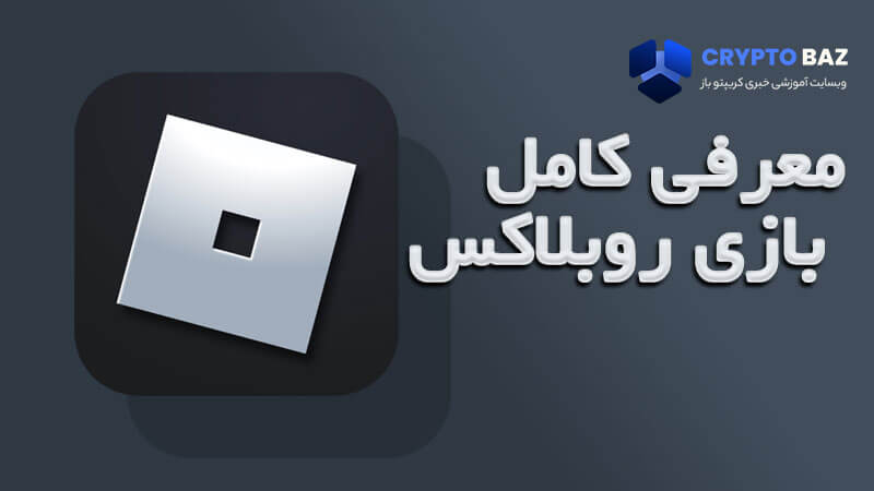 معرفی کامل بازی روبلاکس (Roblox)