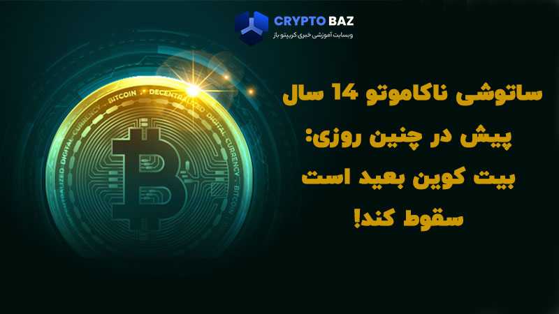 ساتوشی ناکاموتو 14 سال پیش در چنین روزهایی: بیت کوین بعید است سقوط کند!
