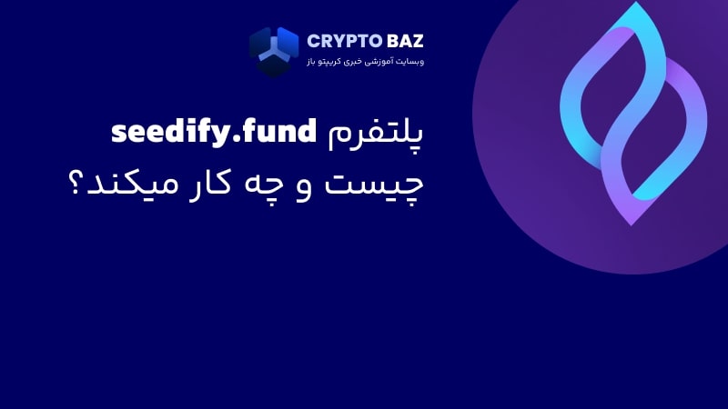 پروژه ی seedify.fund چیست؟