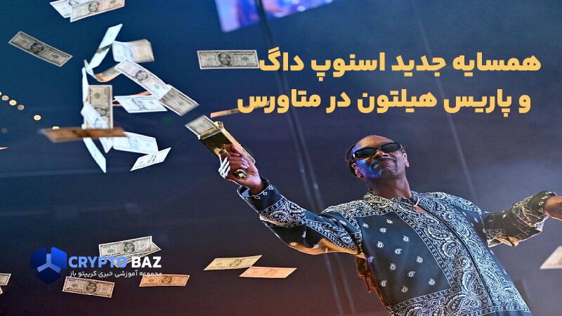 مجله فوربز؛ همسایه جدید اسنوپ داگ و پاریس هیلتون در متاورس