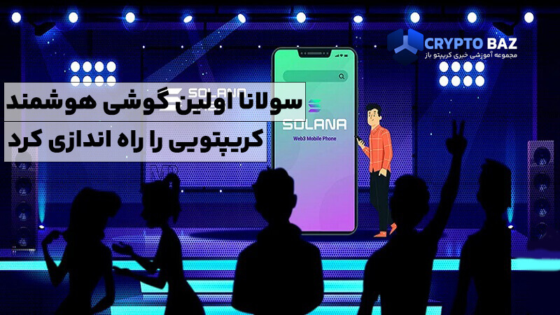 سولانا اولین گوشی هوشمند کریپتویی را راه اندازی کرد!