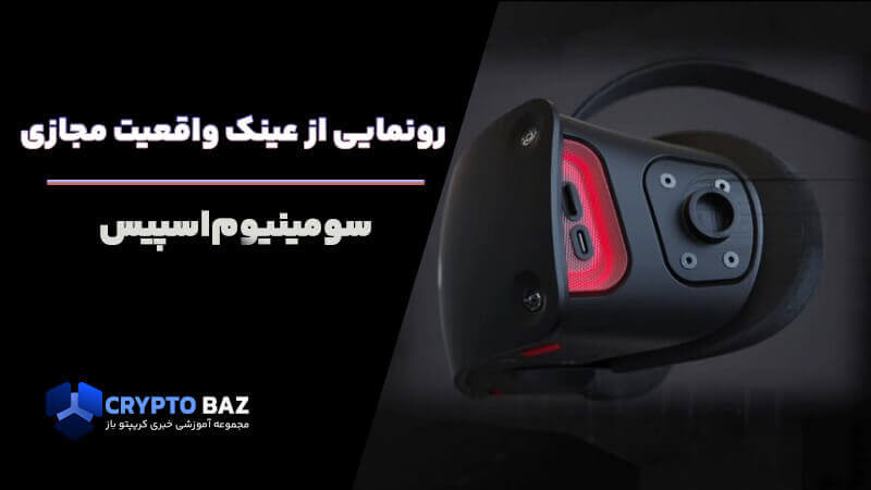 رونمایی از عینک واقعیت مجازی سومینیوماسپیس