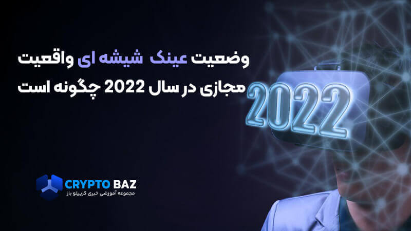 وضعیت عینک های شیشه ای واقعیت مجازی در سال 2022 چگونه است؟