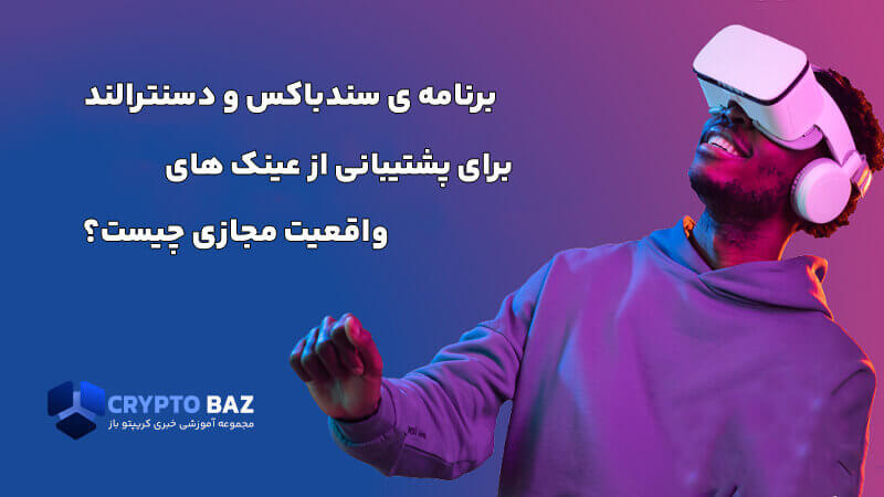 برنامه ی سندباکس و دسنترالند برای پشتیبانی از عینک های واقعیت مجازی چیست؟