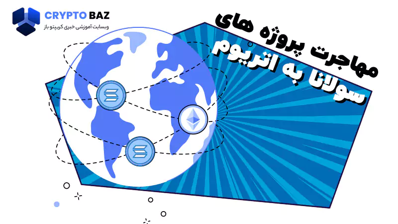 مهاجرت کالکشن های اصلی سولانا به بلاکچین اتریوم