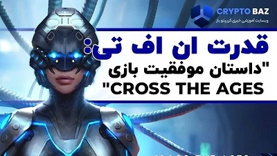 قدرت NFT: داستان موفقیت بازی Cross The Ages