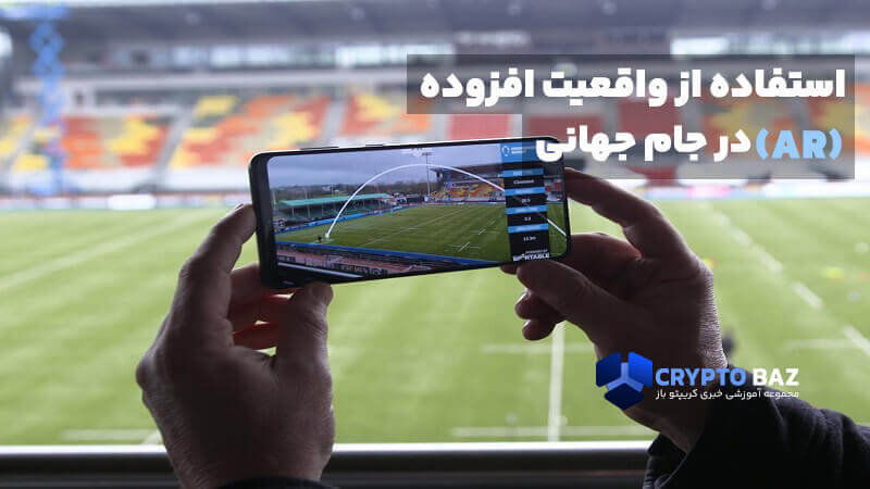 استفاده از واقعیت افزوده (AR) در جام جهانی