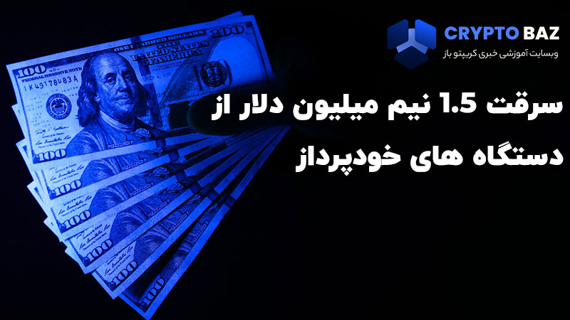 سرقت 1.5 میلیون دلار بیت کوین از دستگاه های خودپرداز!