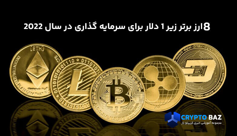 8 ارز برتر زیر 1 دلار برای سرمایه گذاری در سال 2022