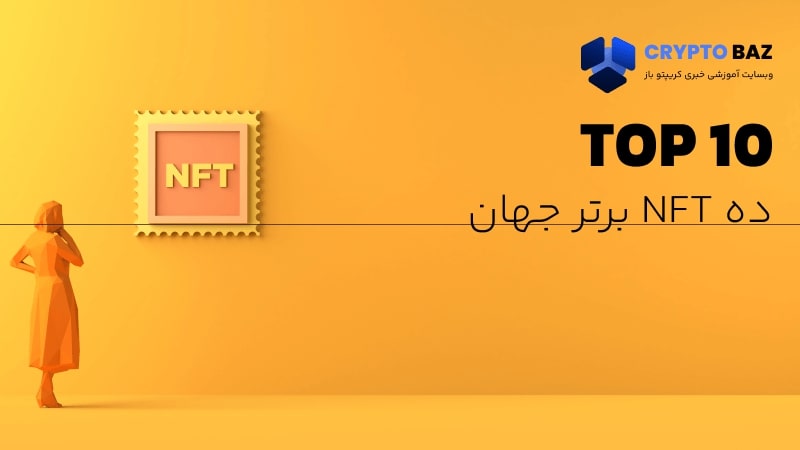 10 کالکشن NFT برتر