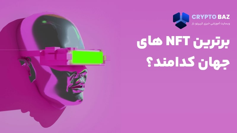 برترین مجموعه های NFT در نیمه ی اول سال ۲۰۲۲