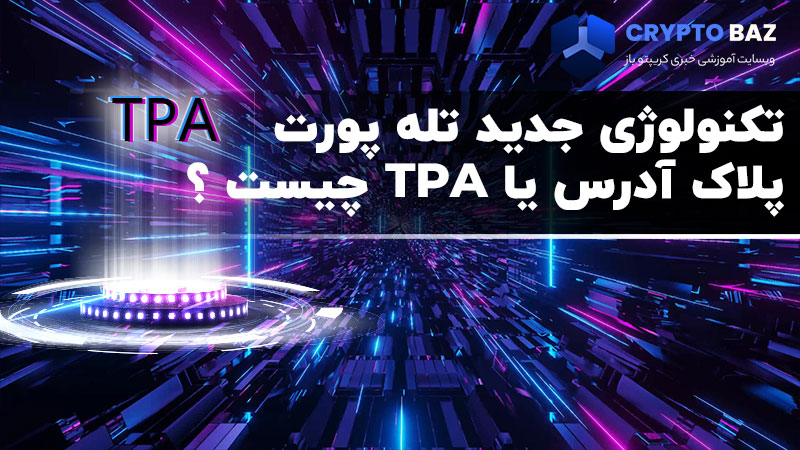 تکنولوژی جدید تله پورت پلاک آدرس یا TPA چیست؟