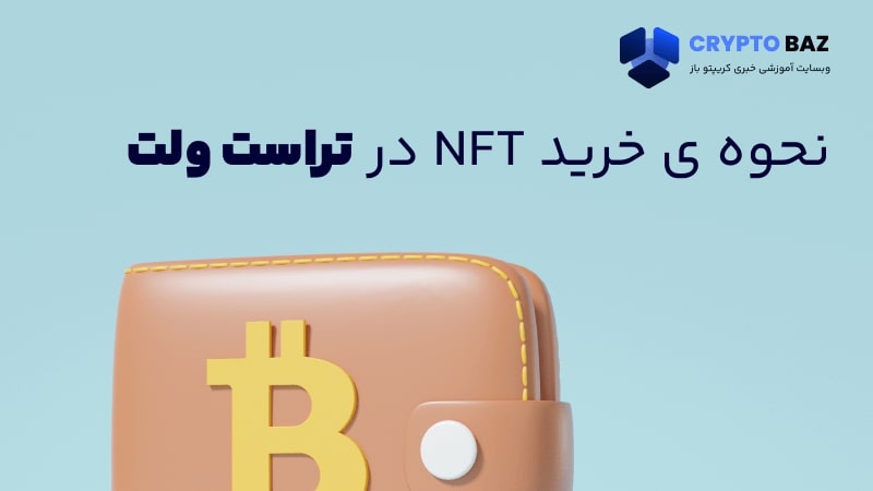 نحوه خرید NFT در تراست ولت