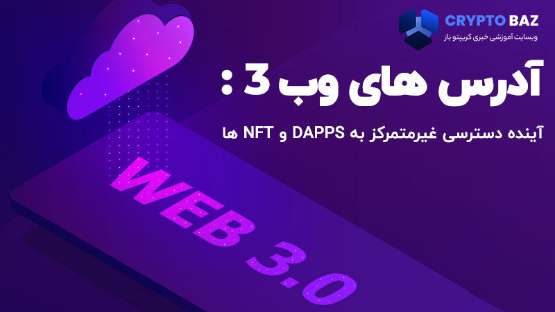 آدرس های وب 3: آینده دسترسی غیرمتمرکز به DApps و NFT ها