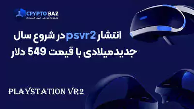 انتشار PSVR2 در شروع سال جدید میلادی با قیمت 549 دلار!