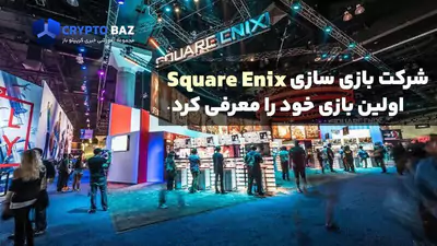 شرکت بازی سازی Square Enix اولین بازی بلاکچینی خود را معرفی نمود!