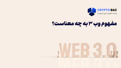 مفهوم وب 3 به چه معناست؟