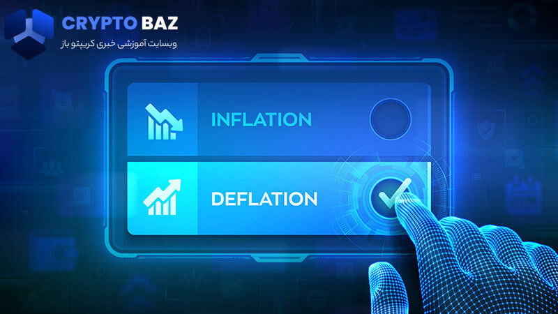 همه چیز درباره ارز دیجیتال تورمی (Inflationary) و ضدتورمی (Deflationary)