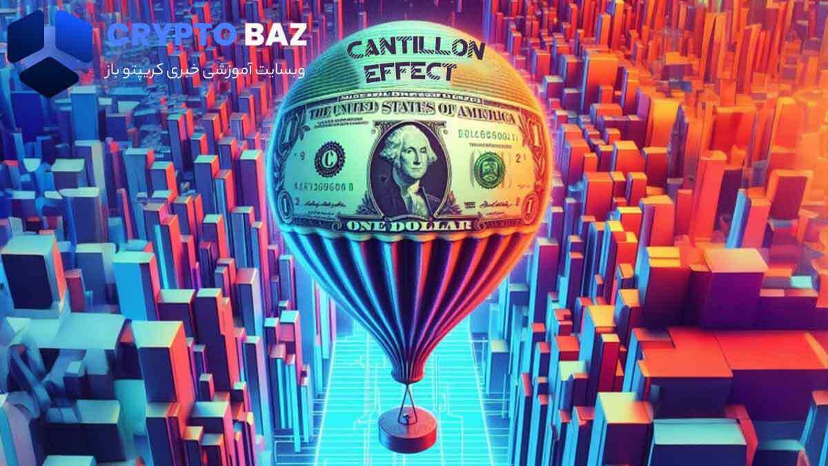 اثر کانتیلون (Cantillon effect) به چه معنیست؟