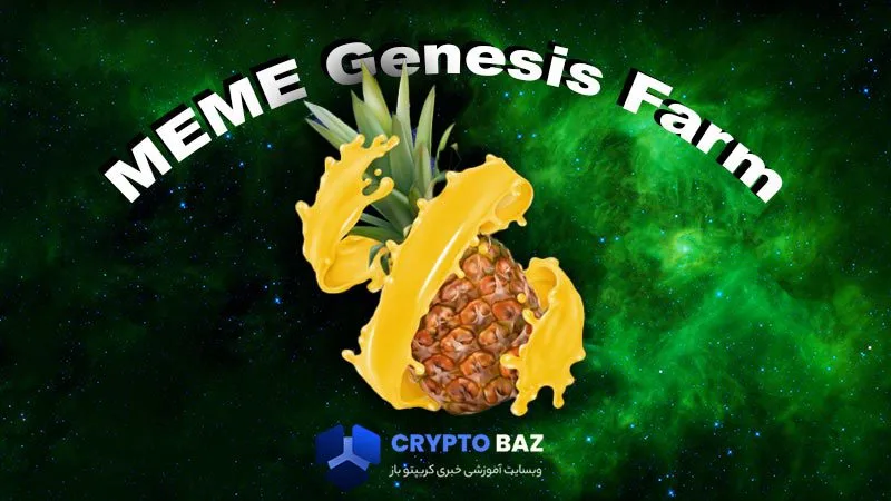 MEME Genesis Farm چیست