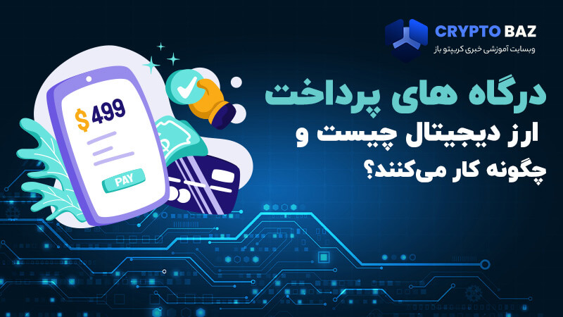 درگاه های پرداخت ارز دیجیتال چیست و چگونه کار میکنند؟