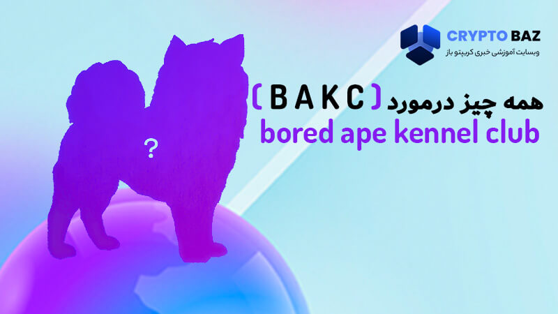 همه چیز درمورد bored ape kennel club