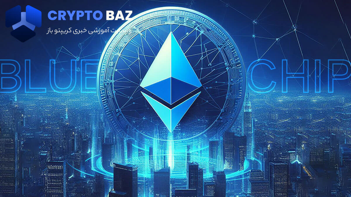 بلو چیپ (Blue Chip) در بازار ارزهای دیجیتال به چه معنی است؟