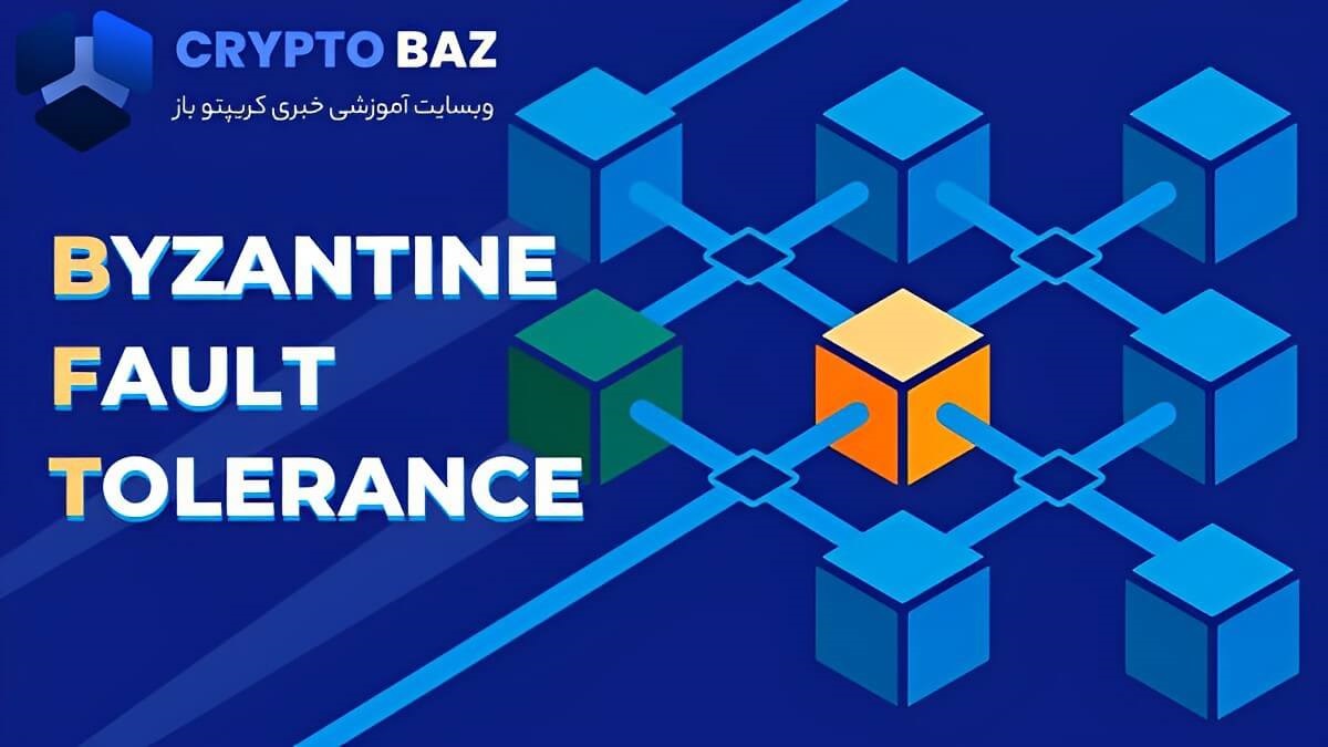 الگوریتم تحمل خطای بیزانس BFT چیست؟