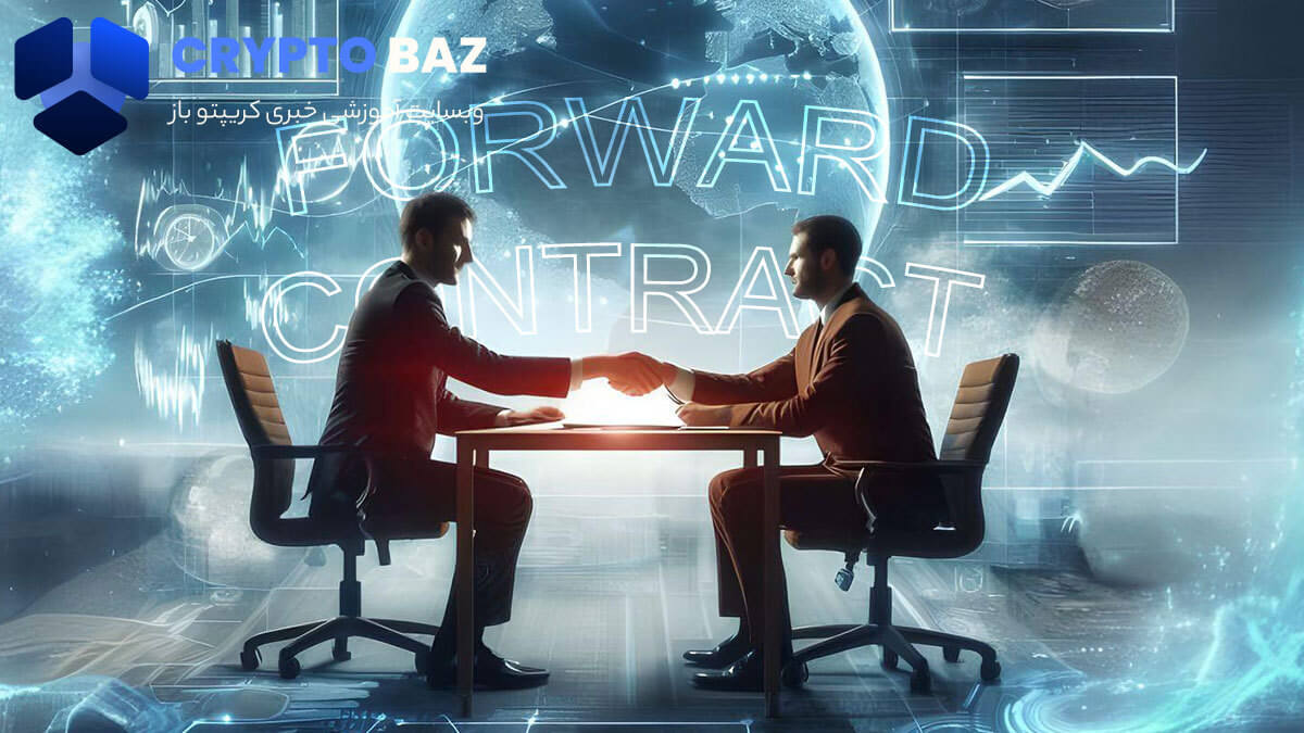 قرارداد فوروارد (Forward Contract) چیست؟