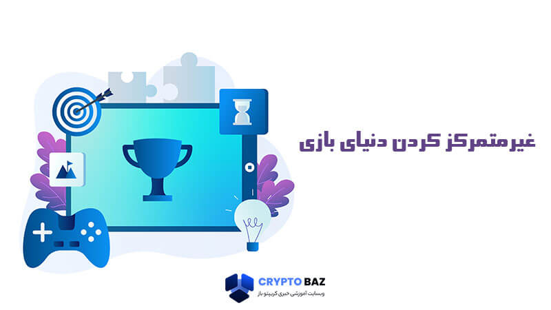 غیرمتمرکز کردن دنیای بازی ها
