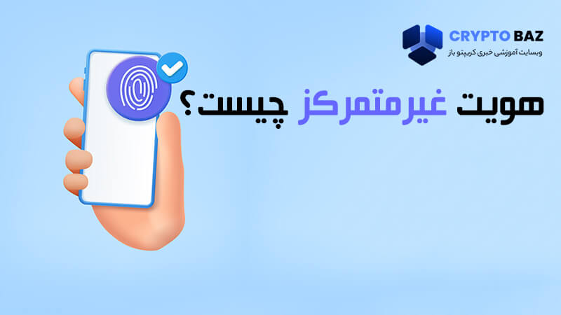 هویت غیرمتمرکز چیست؟