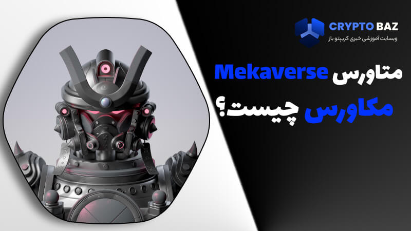 ان اف تی مکاورس (Mekaverse) چیست؟