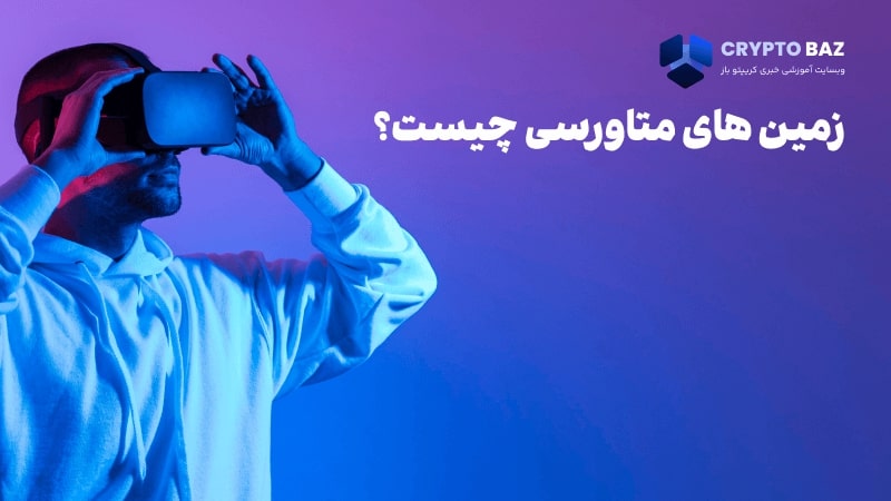 زمین های متاورسی چیست؟