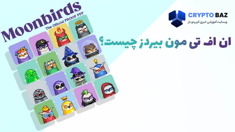 ان اف تی مون بیردز چیست؟ (Moonbirds)