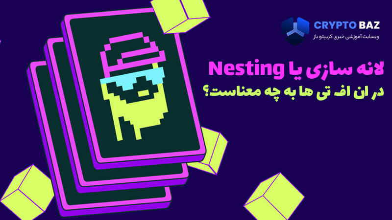 Nesting در ان اف تی ها به چه معناست؟ NFTهای تودرتو چیستند؟