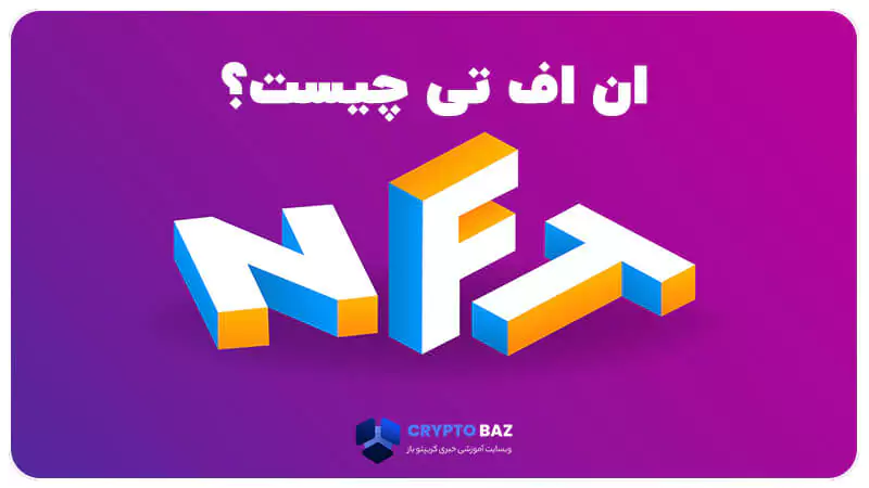 ان اف تی چه میباشد تعریف کلی