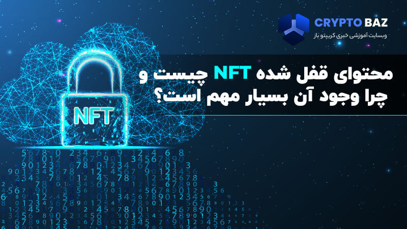 محتوای قفل شده ان اف تی چیست و چرا وجود آن بسیار مهم است؟