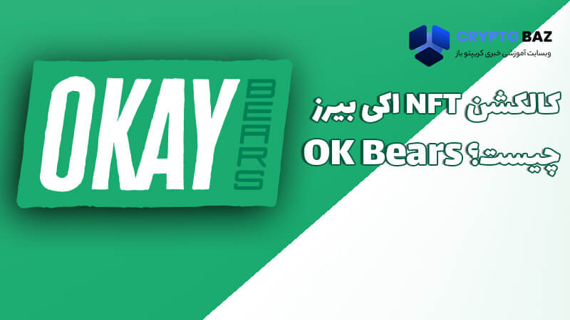 کالکشن NFT اکی بیرز چیست؟ OK Bears