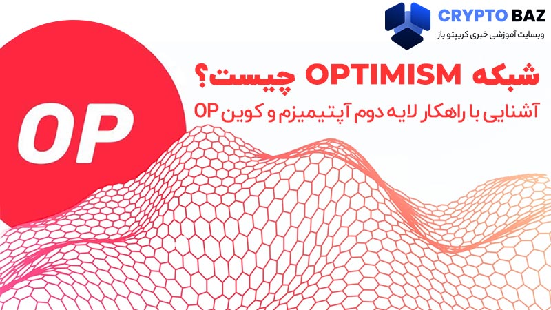 شبکه Optimism چیست؟ آشنایی با راهکار لایه دوم آپتیمیزم و کوین OP