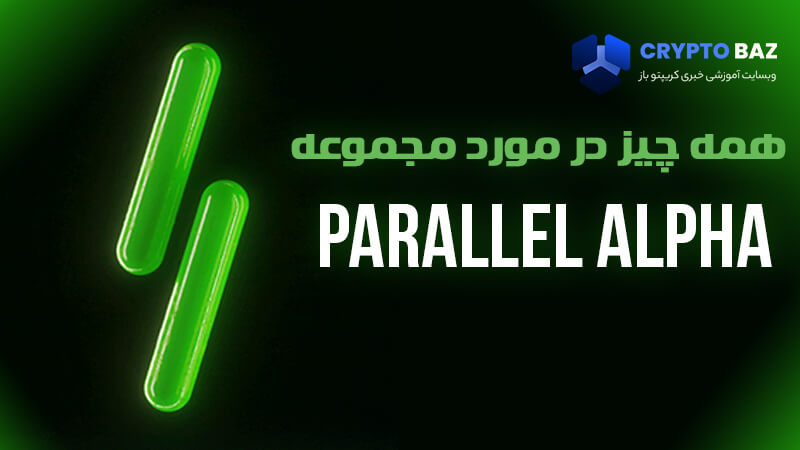همه چیز در مورد مجموعه Parallelalpha