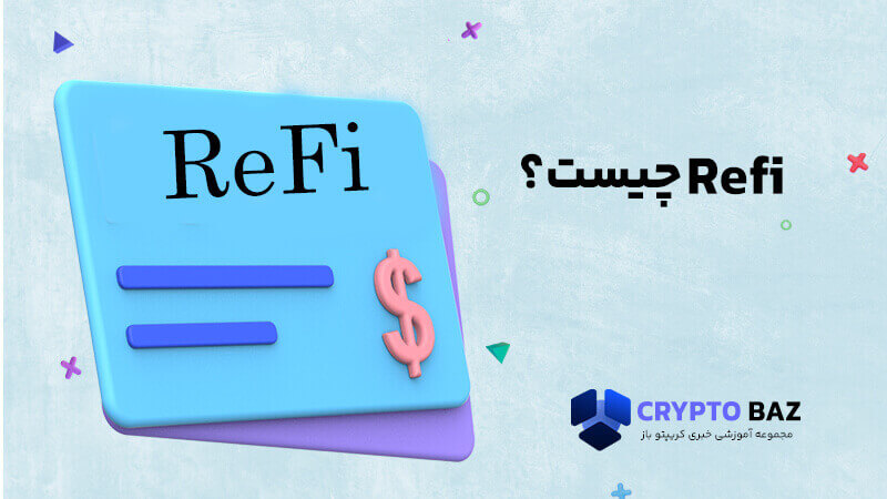Refi چیست؟